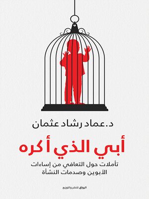 cover image of أبي الذي أكره